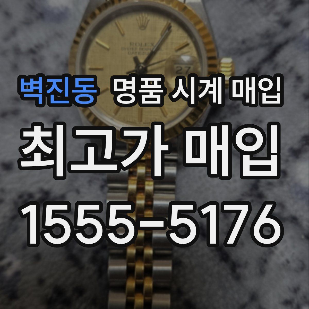 벽진동 명품 시계 매입