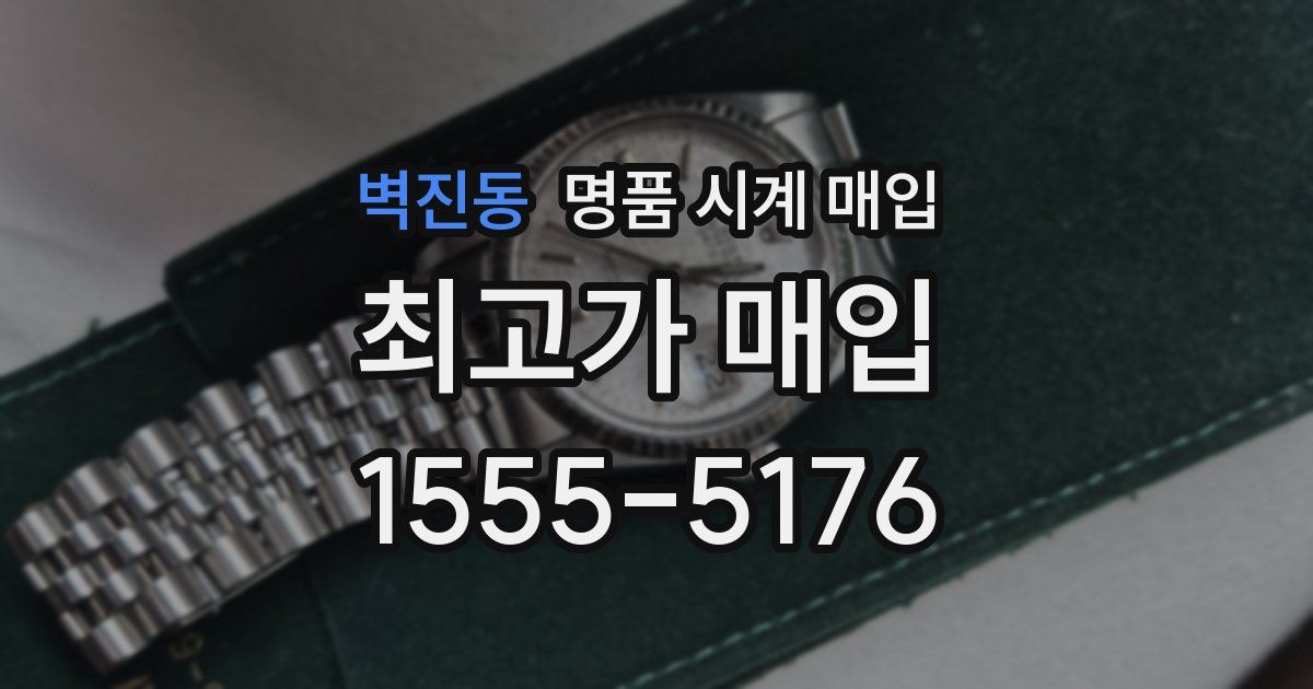 벽진동 명품 시계 매입