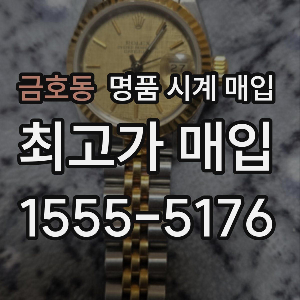 금호동 명품 시계 매입