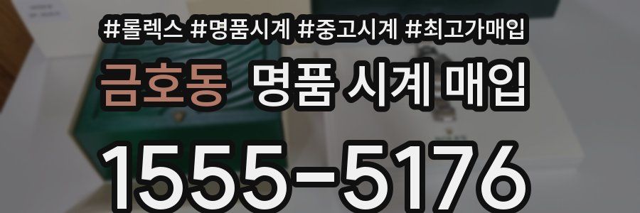 금호동 명품 시계 매입