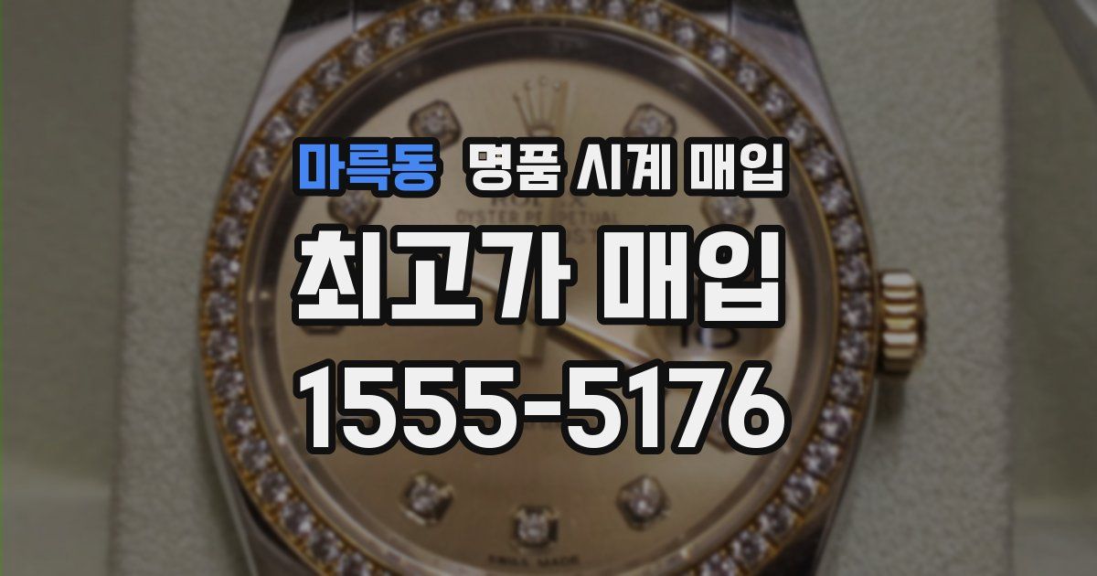 마륵동 명품 시계 매입