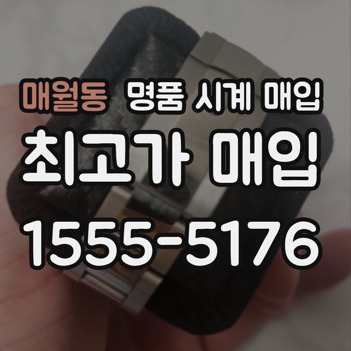 매월동 명품 시계 매입