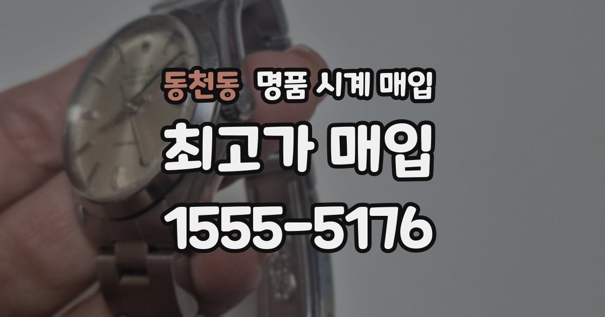 동천동 명품 시계 매입
