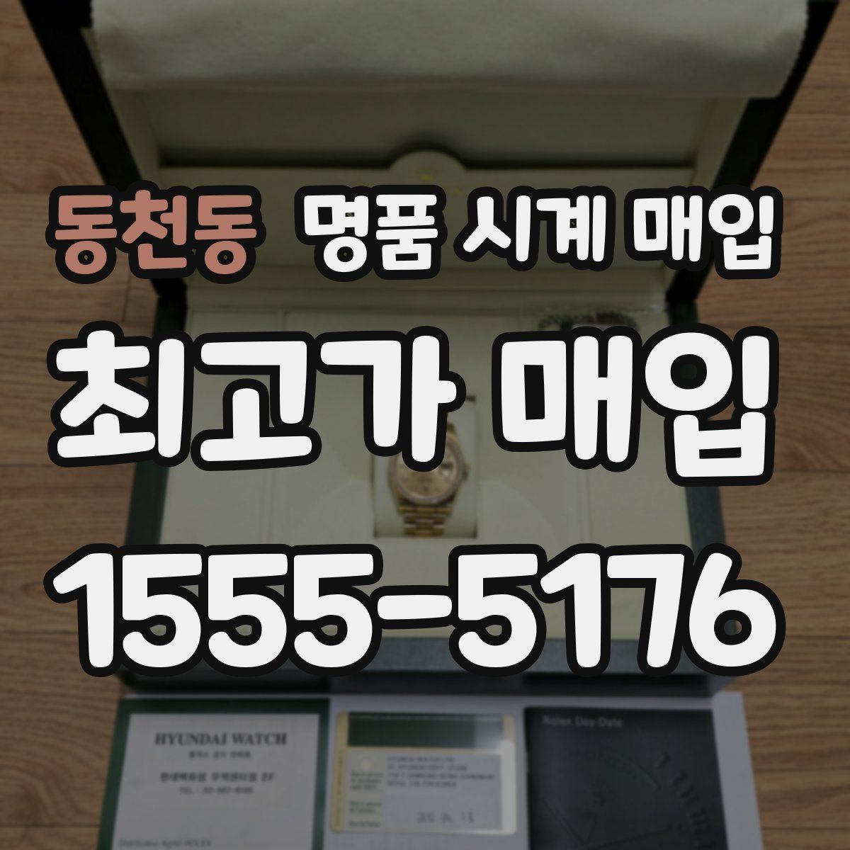 동천동 명품 시계 매입