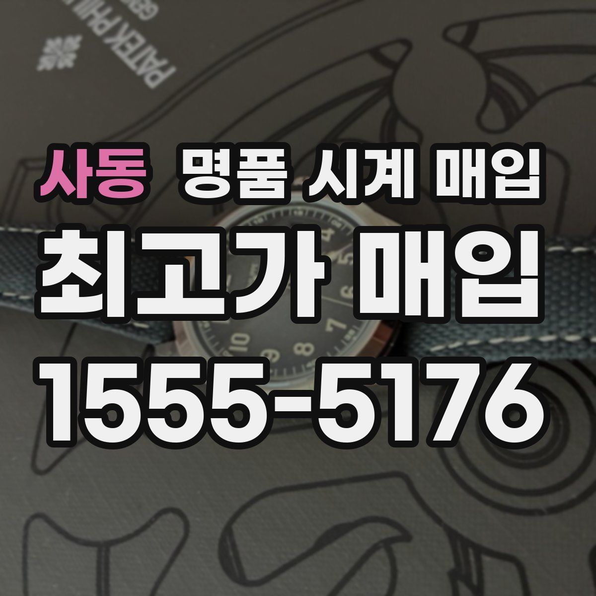 사동 명품 시계 매입