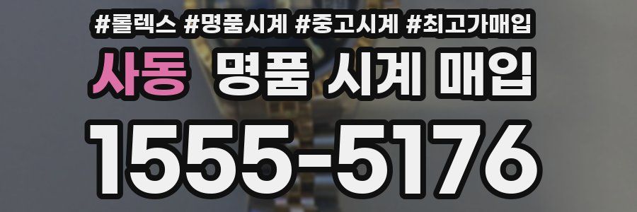 사동 명품 시계 매입