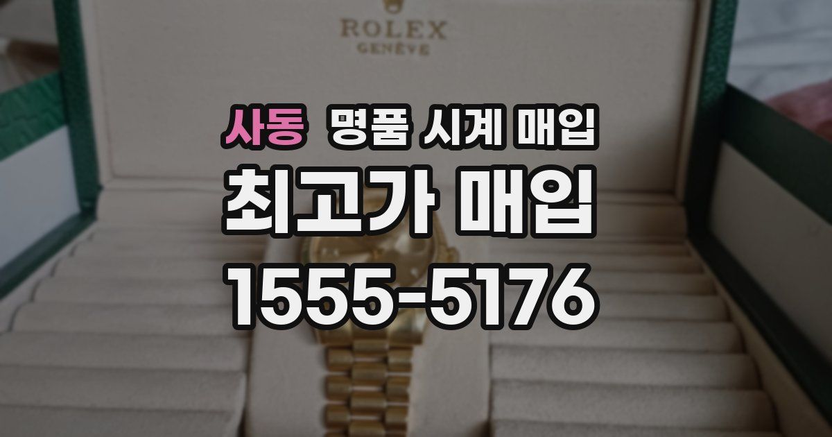 사동 명품 시계 매입