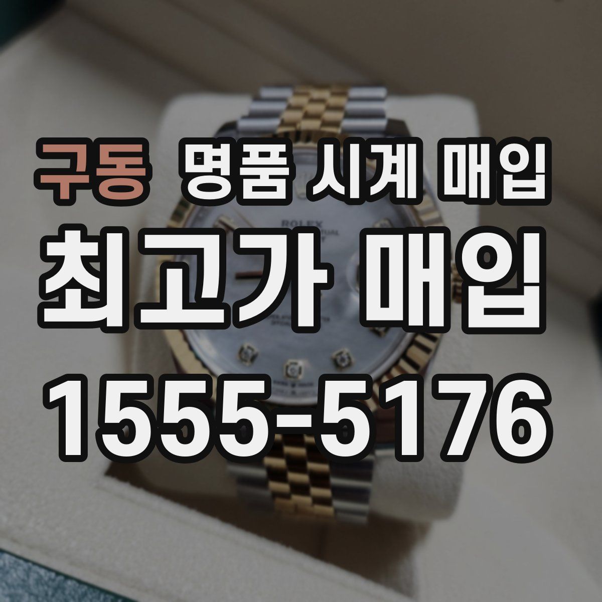 구동 명품 시계 매입