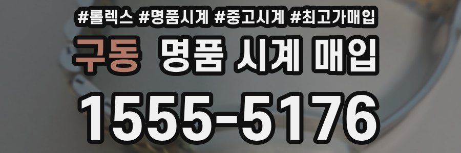 구동 명품 시계 매입