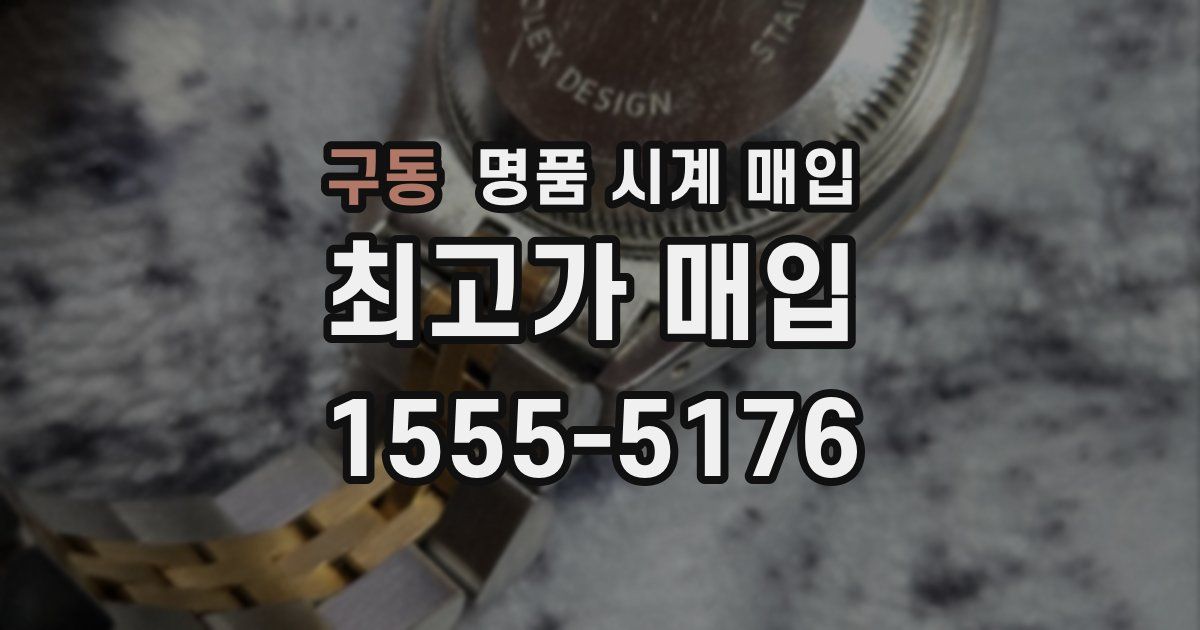구동 명품 시계 매입