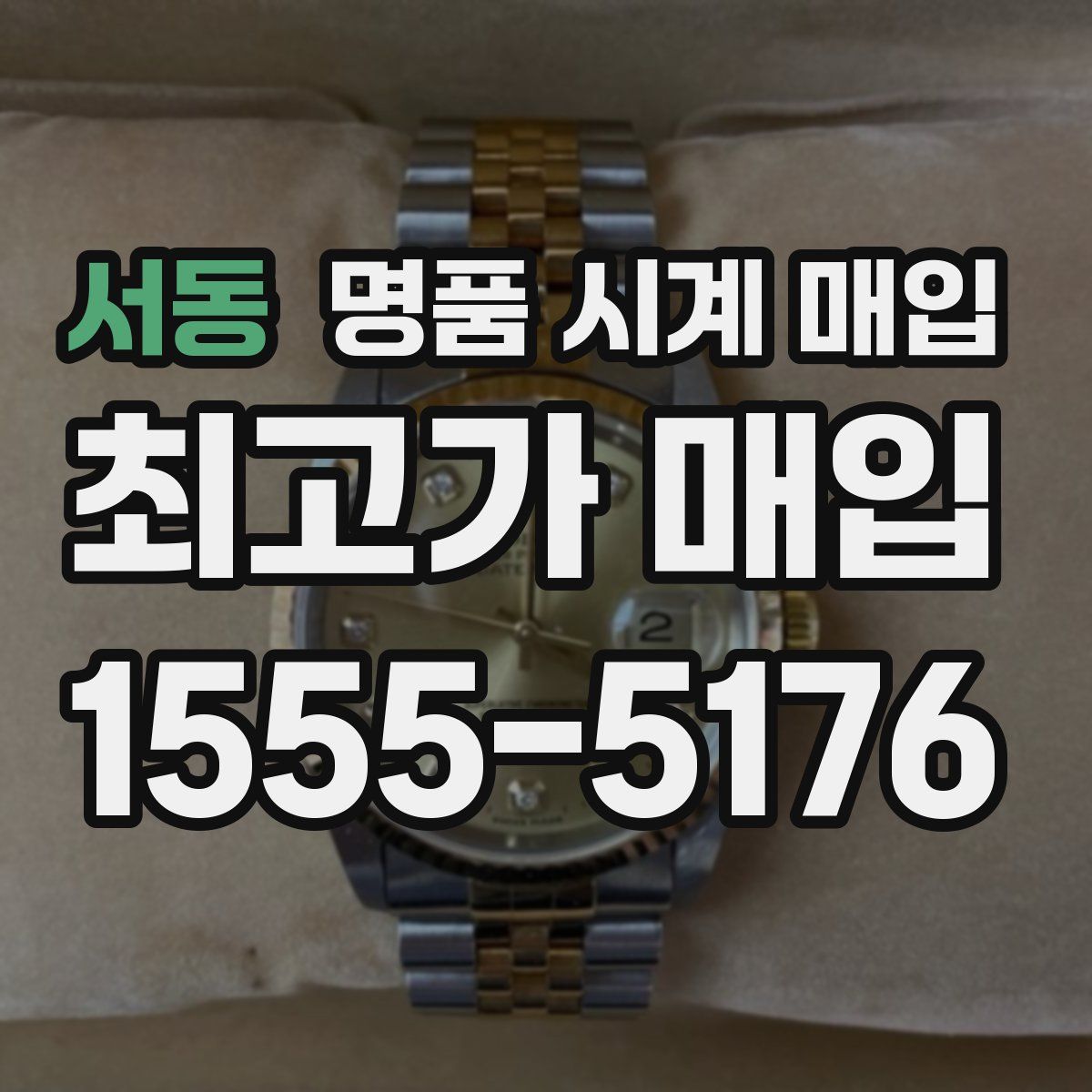 서동 명품 시계 매입