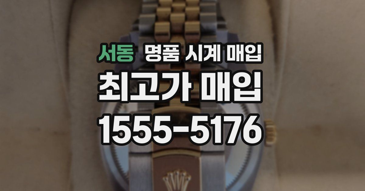 서동 명품 시계 매입