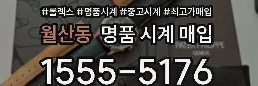 월산동 명품 시계 매입