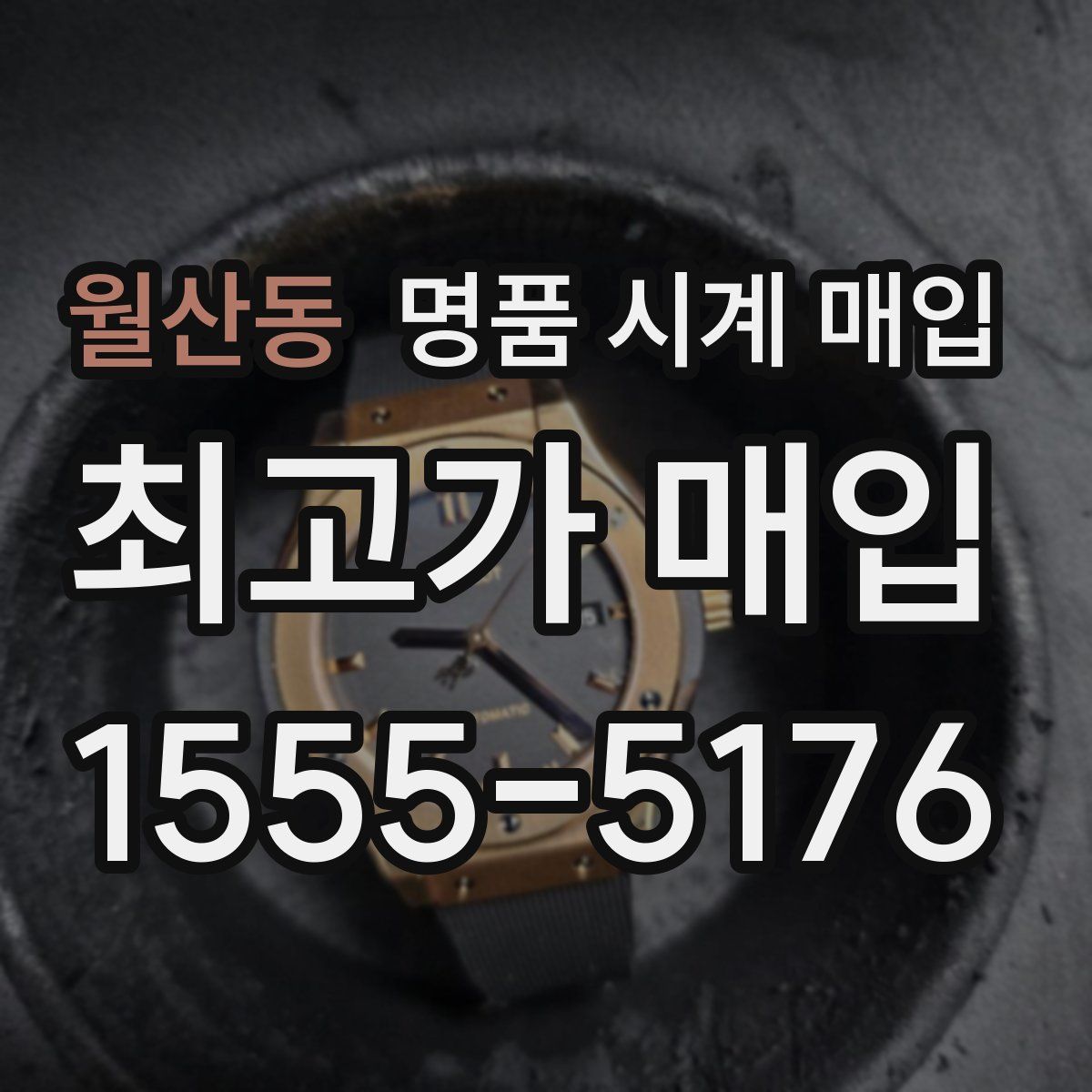 월산동 명품 시계 매입