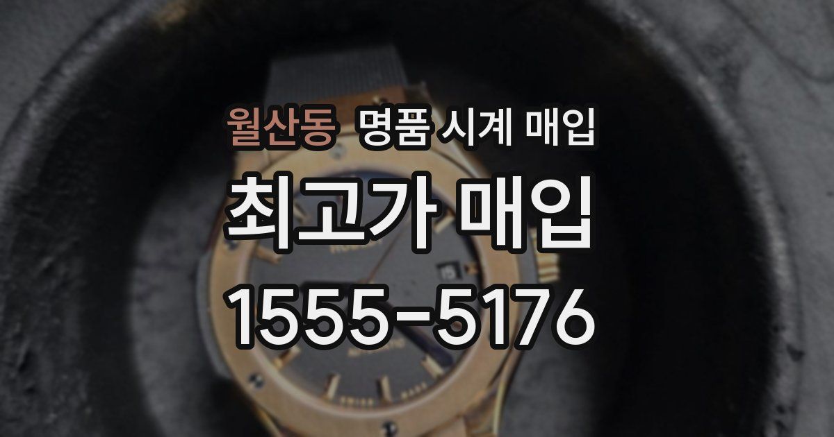 월산동 명품 시계 매입