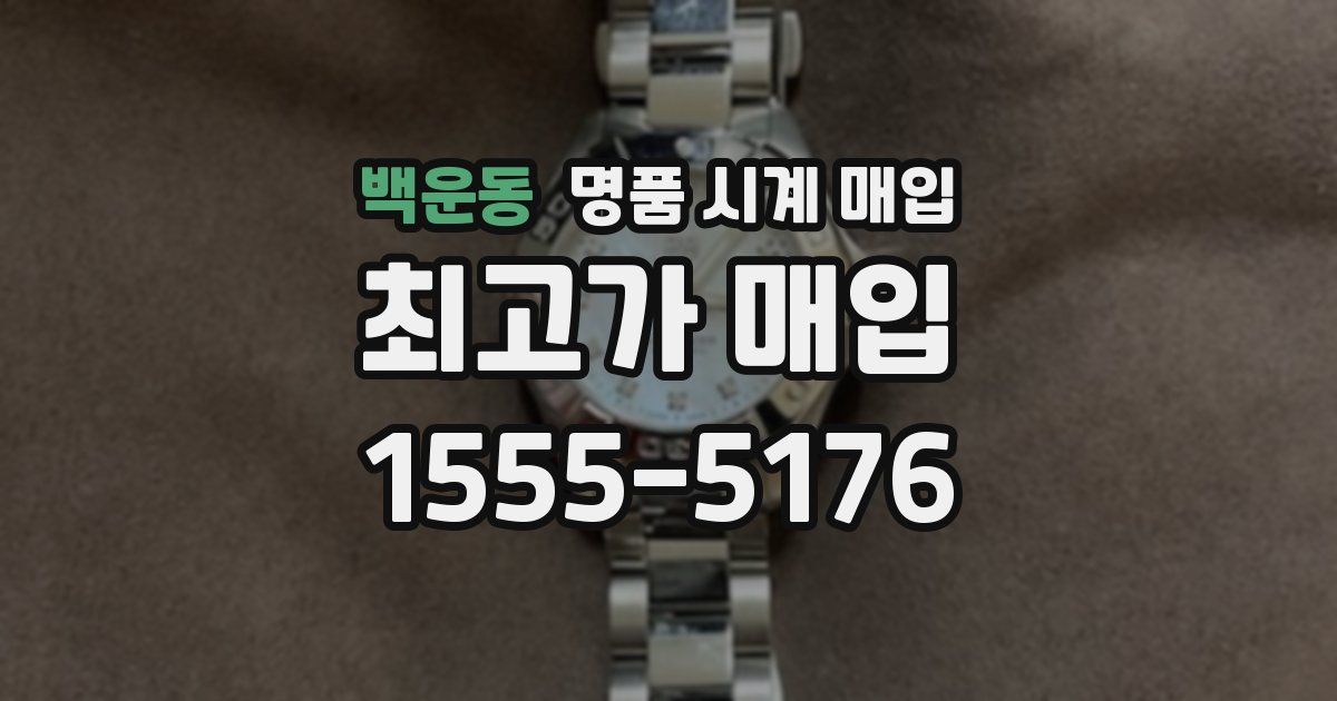 백운동 명품 시계 매입