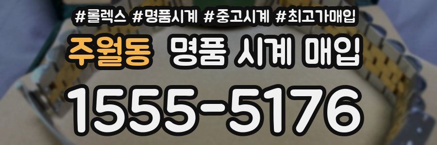 주월동 명품 시계 매입