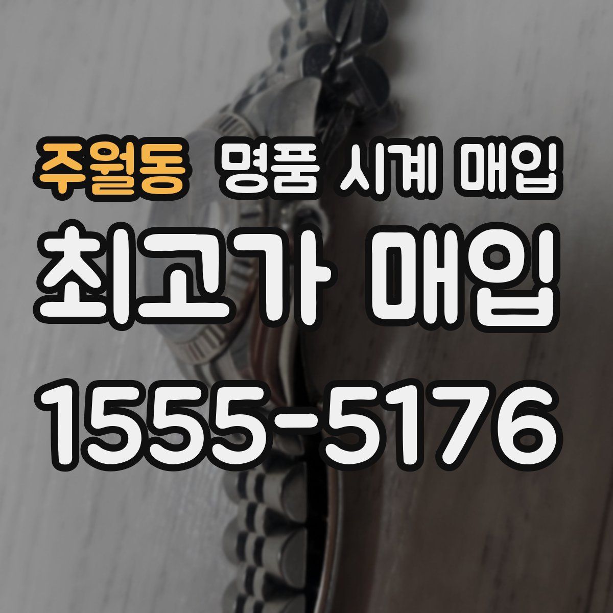 주월동 명품 시계 매입