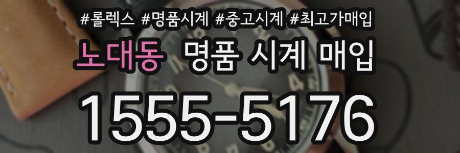 노대동 명품 시계 매입