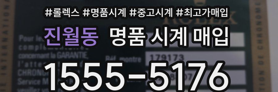 진월동 명품 시계 매입