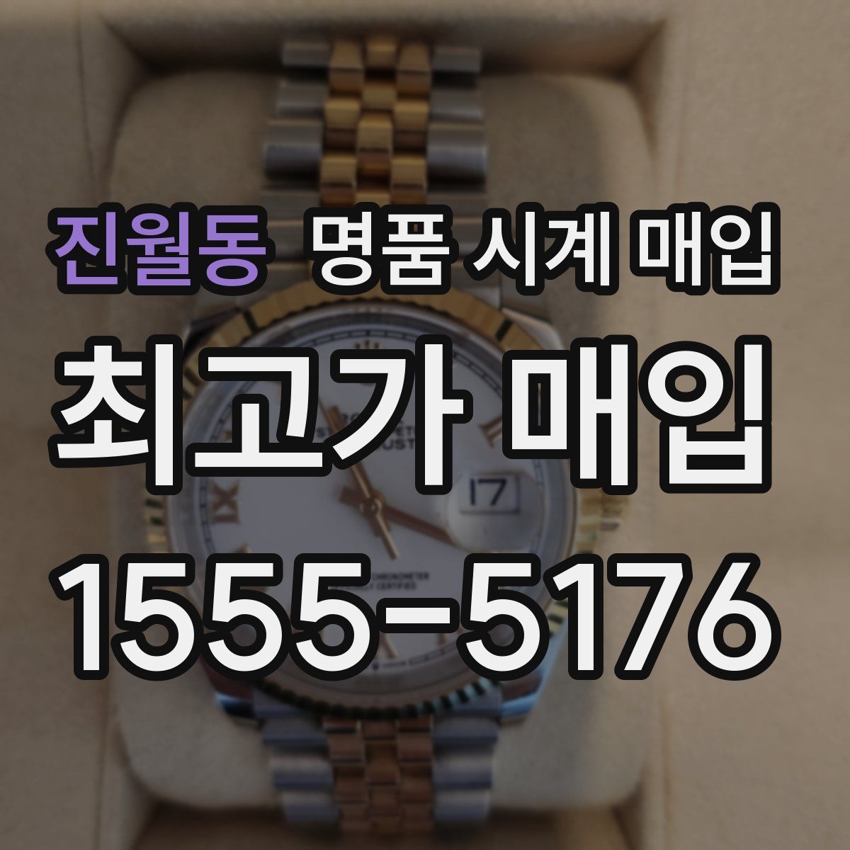 진월동 명품 시계 매입