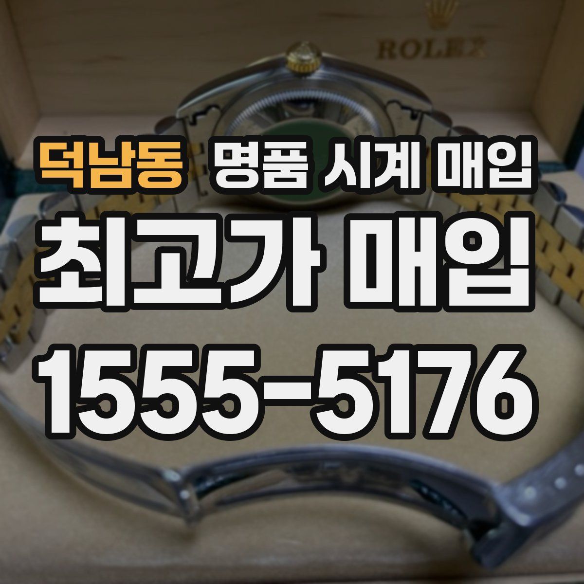 덕남동 명품 시계 매입