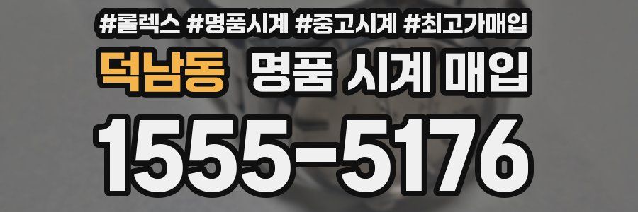 덕남동 명품 시계 매입