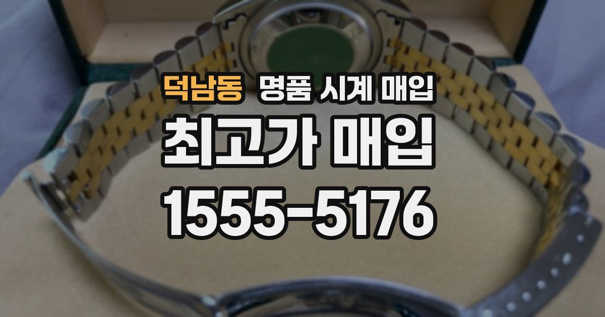 덕남동 명품 시계 매입