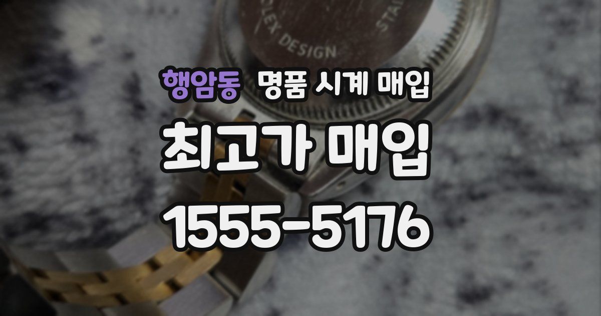행암동 명품 시계 매입