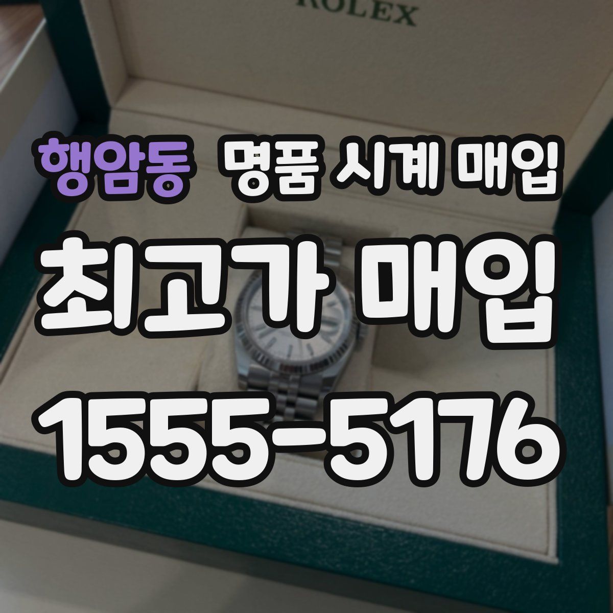 행암동 명품 시계 매입