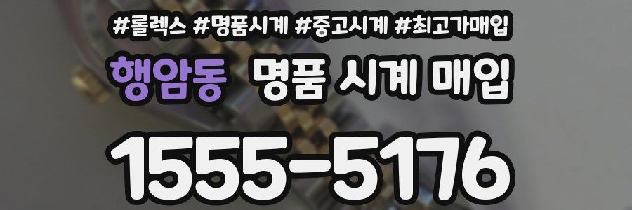 행암동 명품 시계 매입