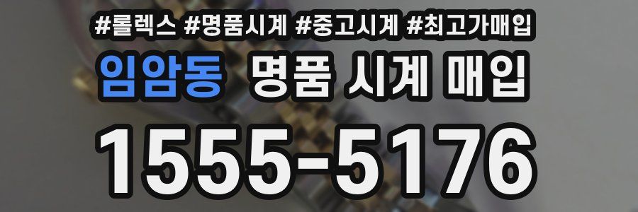 임암동 명품 시계 매입