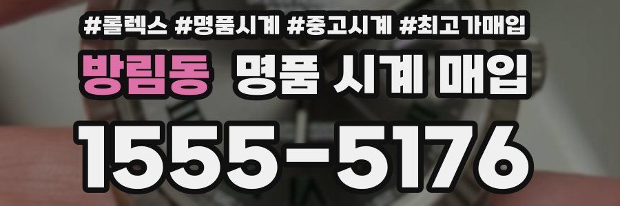 방림동 명품 시계 매입