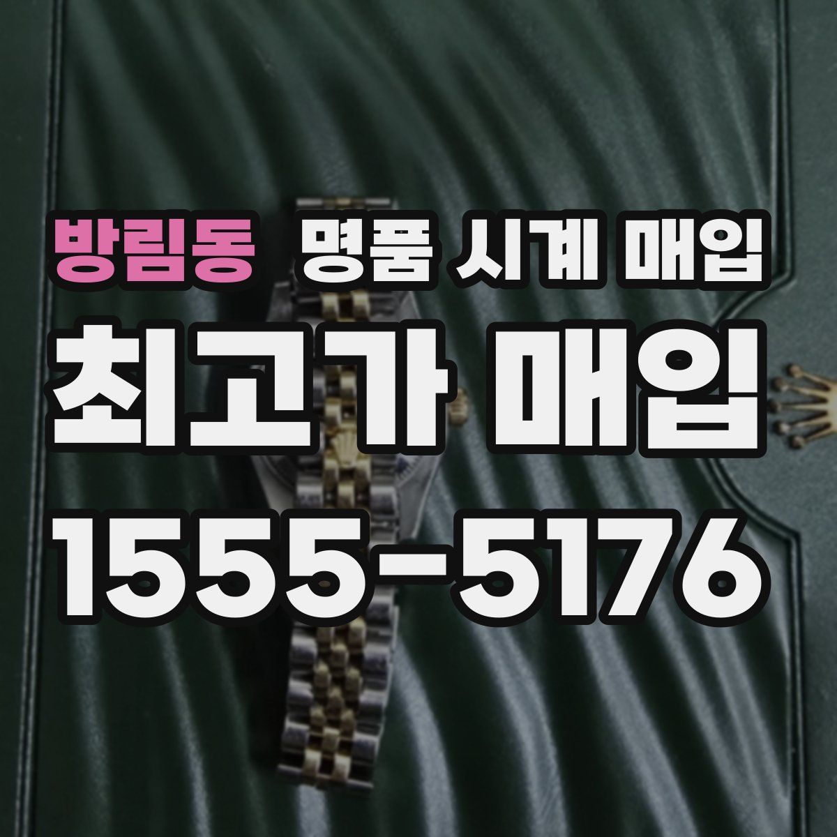 방림동 명품 시계 매입