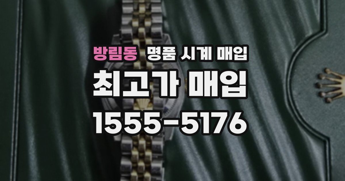 방림동 명품 시계 매입