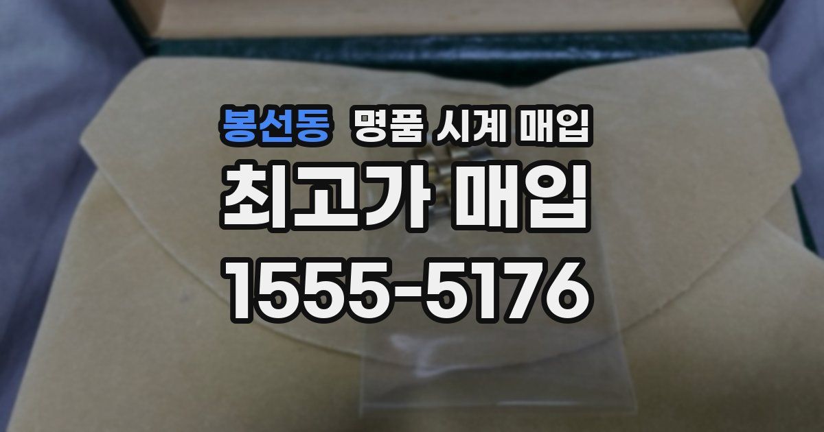 봉선동 명품 시계 매입
