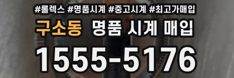 구소동 명품 시계 매입