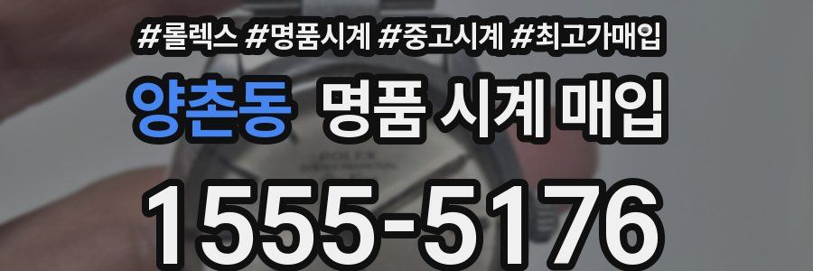양촌동 명품 시계 매입