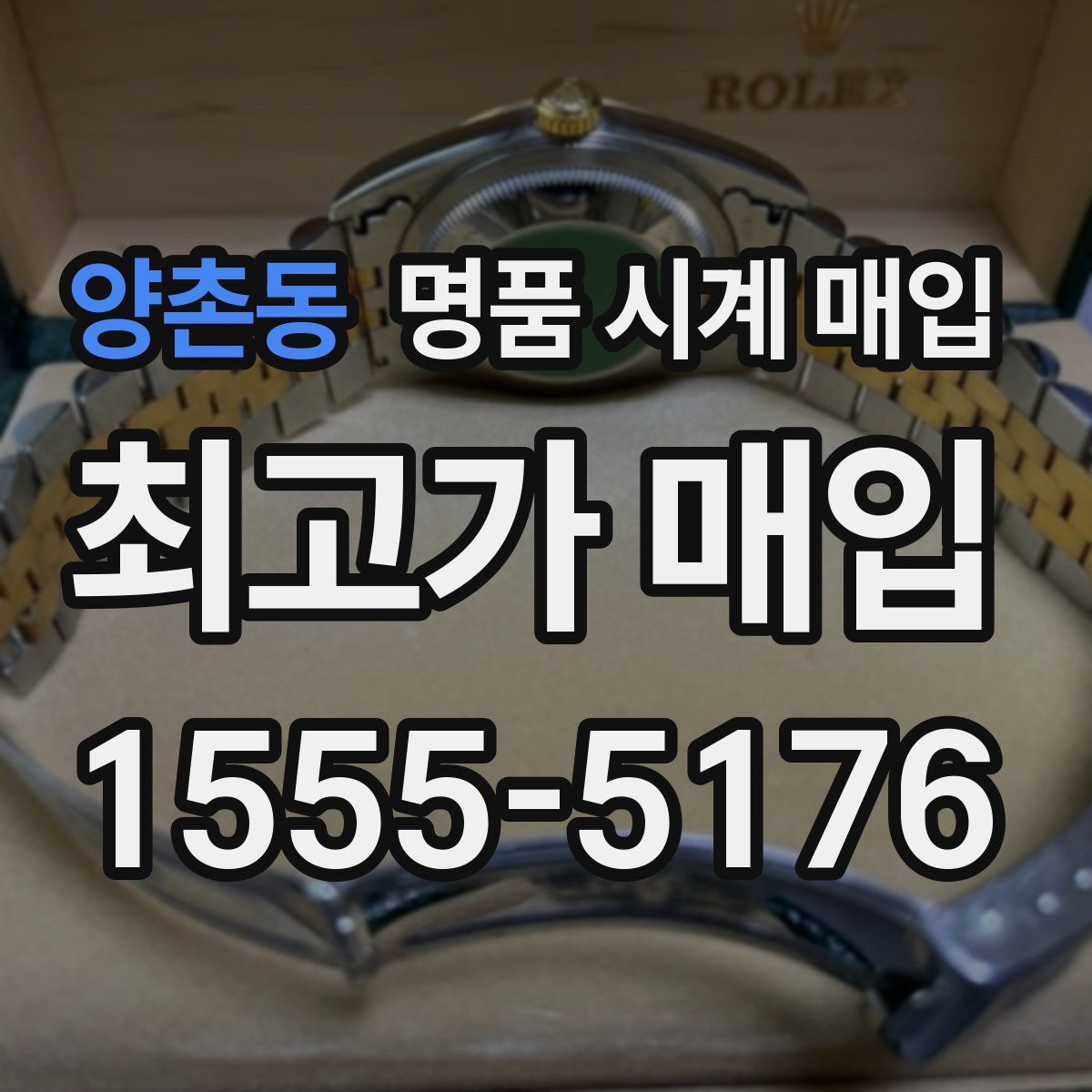 양촌동 명품 시계 매입