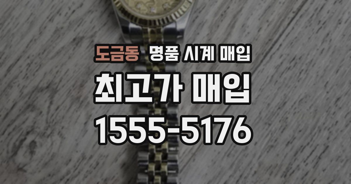도금동 명품 시계 매입