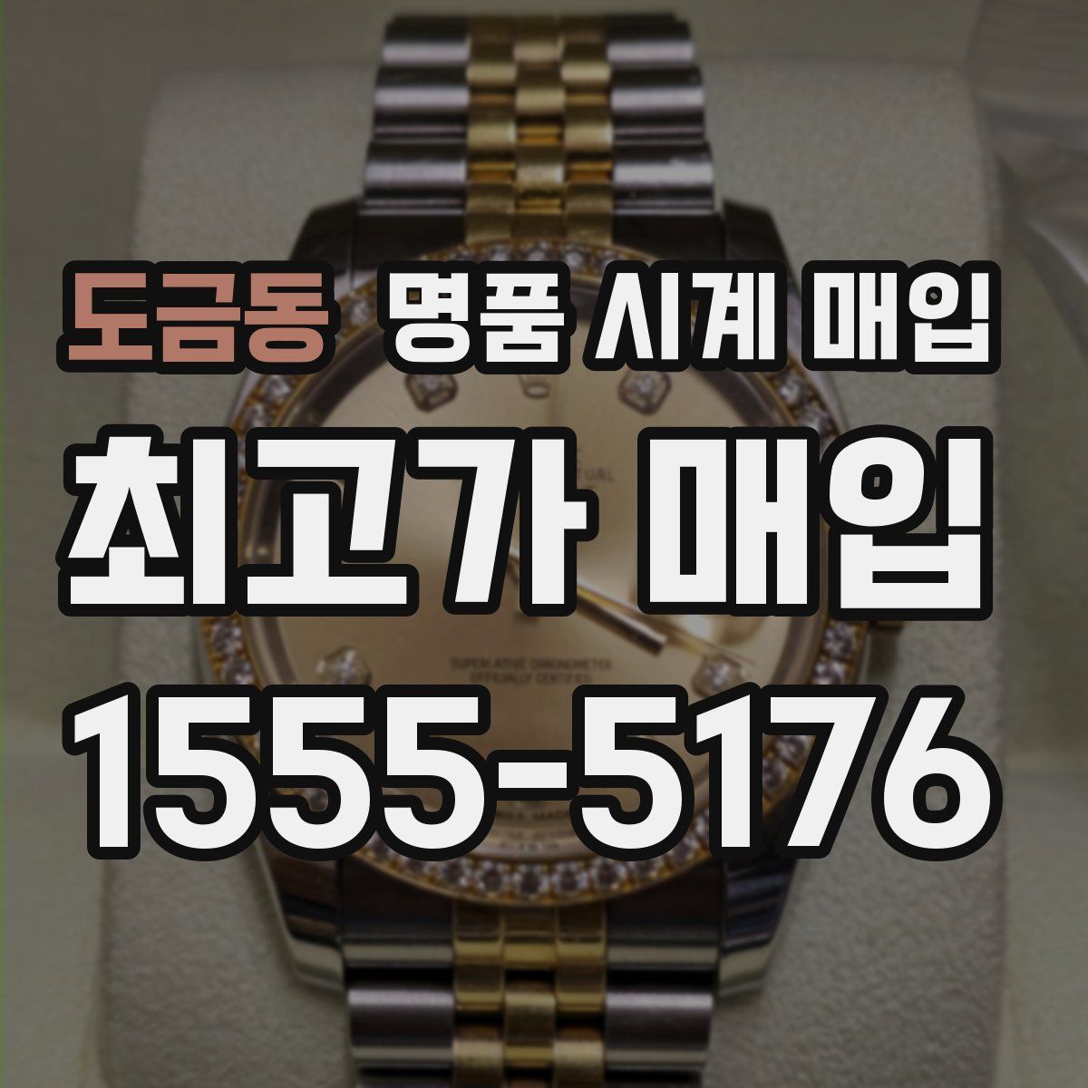 도금동 명품 시계 매입