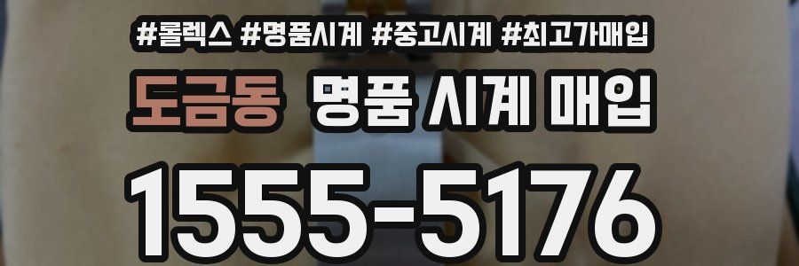 도금동 명품 시계 매입