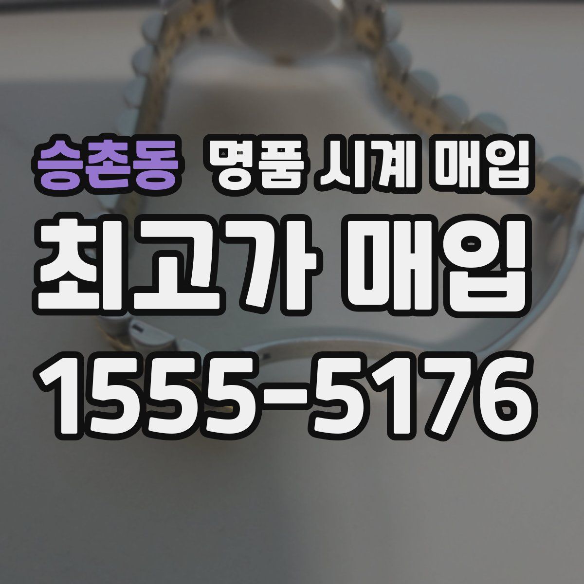승촌동 명품 시계 매입