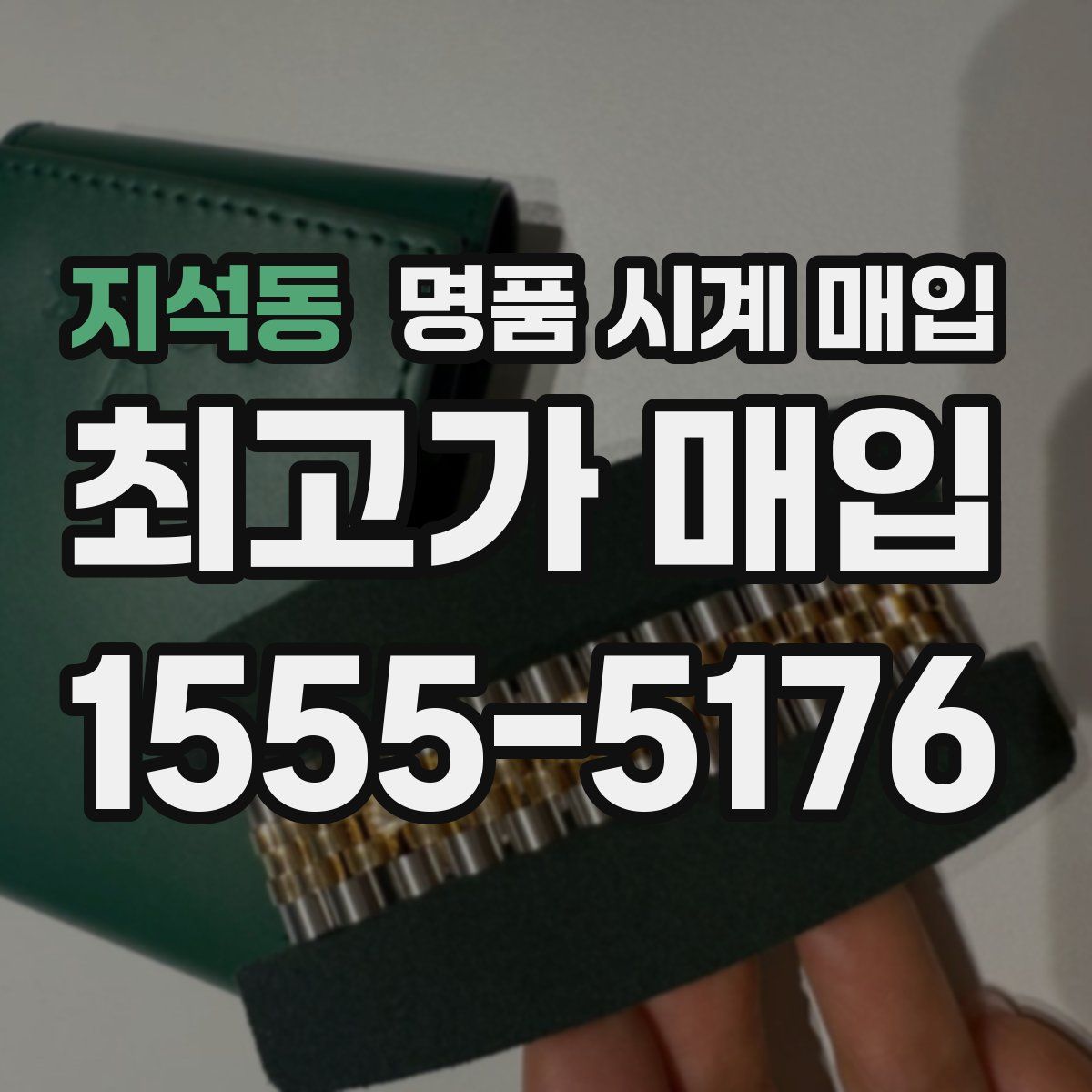 지석동 명품 시계 매입