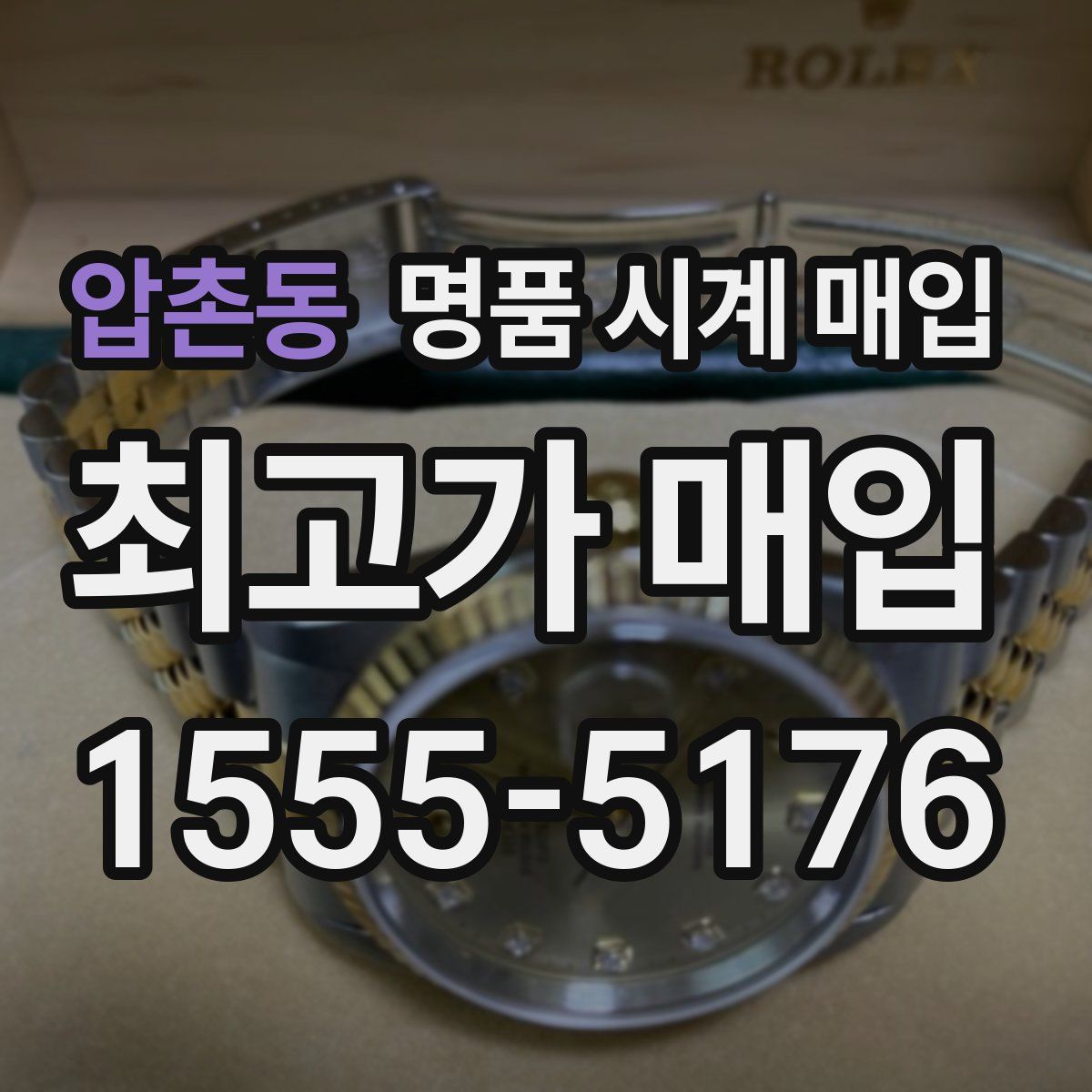 압촌동 명품 시계 매입