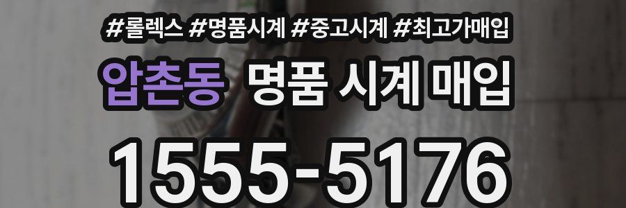 압촌동 명품 시계 매입