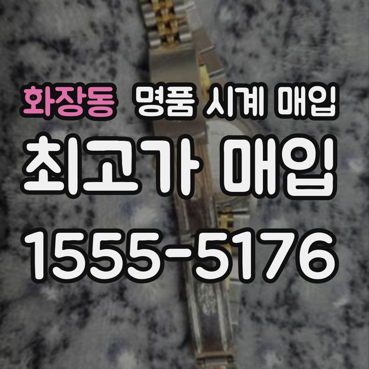 화장동 명품 시계 매입