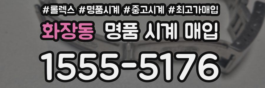 화장동 명품 시계 매입