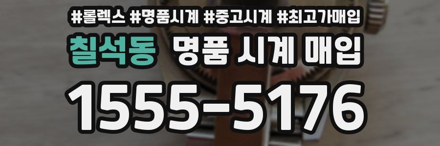 칠석동 명품 시계 매입