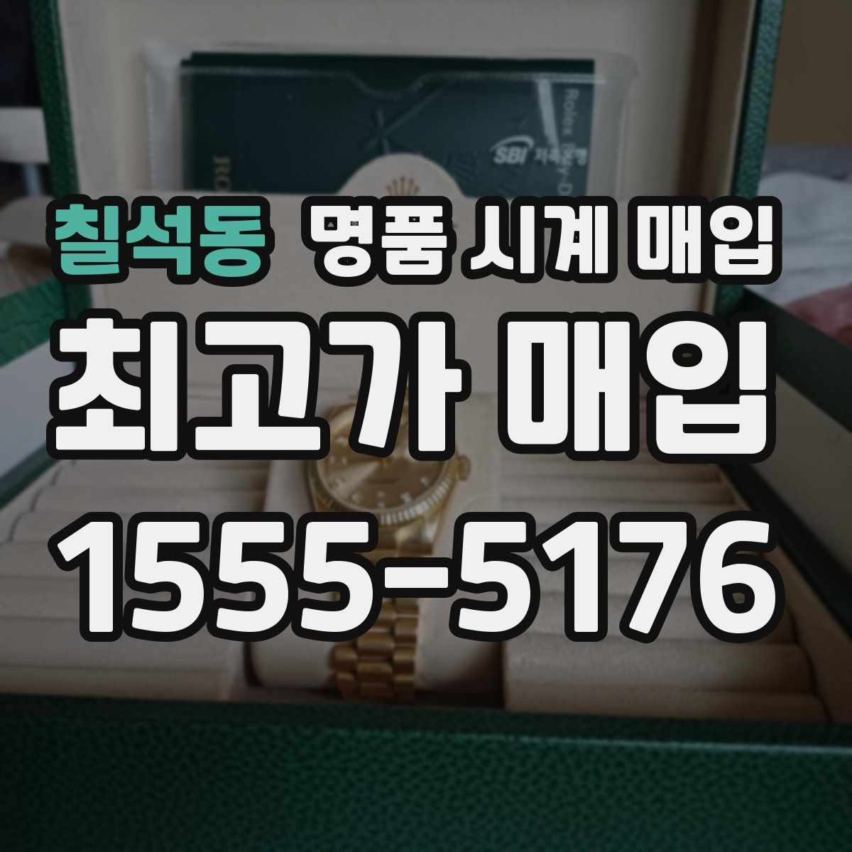 칠석동 명품 시계 매입